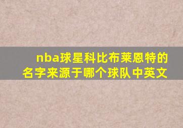 nba球星科比布莱恩特的名字来源于哪个球队中英文