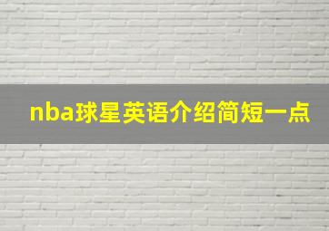 nba球星英语介绍简短一点