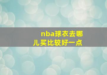 nba球衣去哪儿买比较好一点