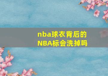 nba球衣背后的NBA标会洗掉吗