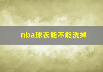 nba球衣能不能洗掉