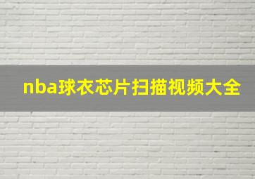 nba球衣芯片扫描视频大全