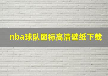 nba球队图标高清壁纸下载