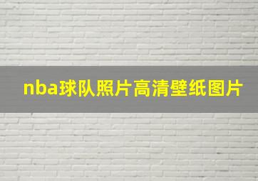 nba球队照片高清壁纸图片