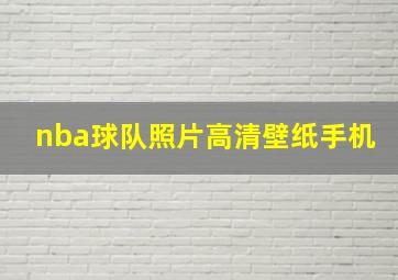 nba球队照片高清壁纸手机