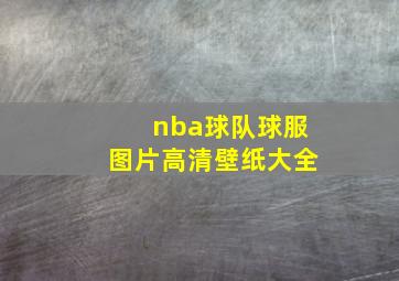 nba球队球服图片高清壁纸大全