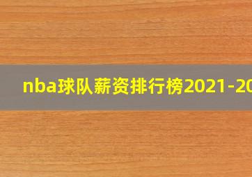 nba球队薪资排行榜2021-2022