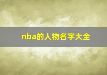 nba的人物名字大全