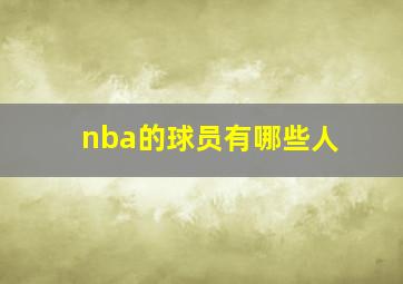 nba的球员有哪些人