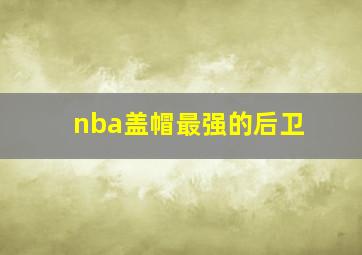 nba盖帽最强的后卫