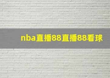 nba直播88直播88看球