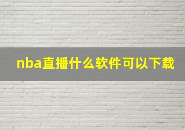 nba直播什么软件可以下载