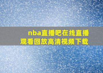 nba直播吧在线直播观看回放高清视频下载