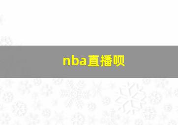 nba直播呗