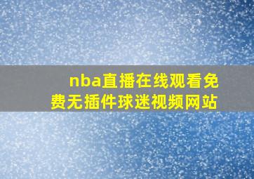 nba直播在线观看免费无插件球迷视频网站