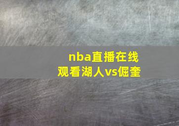 nba直播在线观看湖人vs倔奎