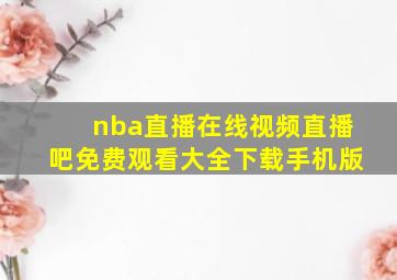 nba直播在线视频直播吧免费观看大全下载手机版