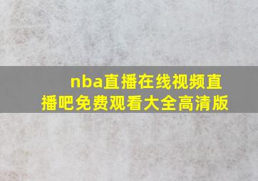 nba直播在线视频直播吧免费观看大全高清版