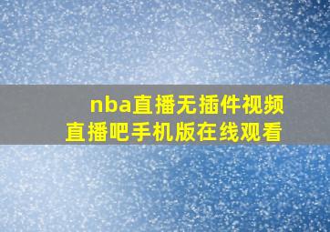 nba直播无插件视频直播吧手机版在线观看