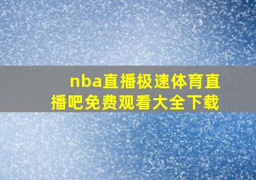 nba直播极速体育直播吧免费观看大全下载