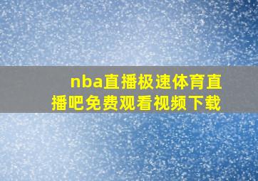 nba直播极速体育直播吧免费观看视频下载