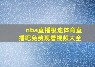 nba直播极速体育直播吧免费观看视频大全