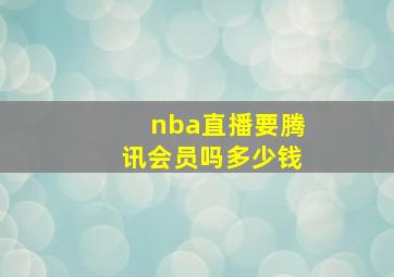 nba直播要腾讯会员吗多少钱