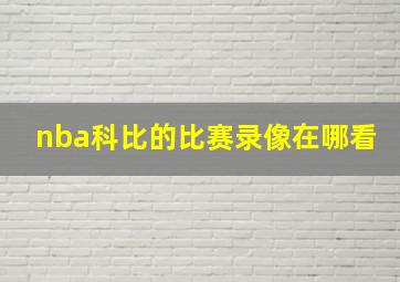 nba科比的比赛录像在哪看