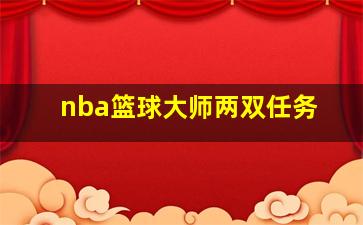 nba篮球大师两双任务