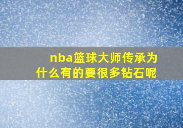 nba篮球大师传承为什么有的要很多钻石呢