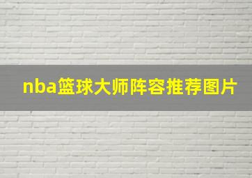 nba篮球大师阵容推荐图片