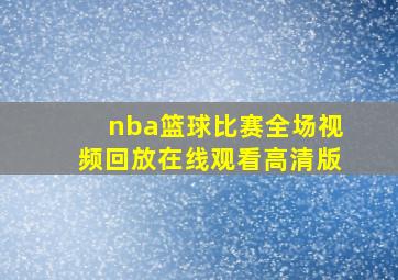 nba篮球比赛全场视频回放在线观看高清版