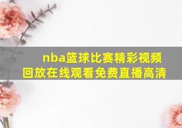 nba篮球比赛精彩视频回放在线观看免费直播高清