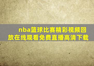 nba篮球比赛精彩视频回放在线观看免费直播高清下载