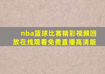 nba篮球比赛精彩视频回放在线观看免费直播高清版