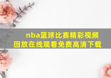 nba篮球比赛精彩视频回放在线观看免费高清下载