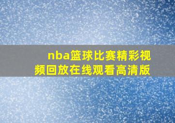 nba篮球比赛精彩视频回放在线观看高清版