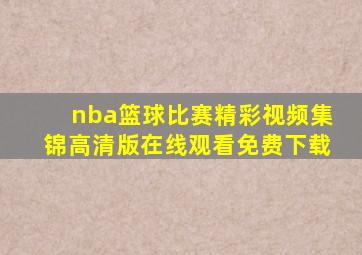 nba篮球比赛精彩视频集锦高清版在线观看免费下载