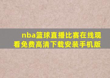 nba篮球直播比赛在线观看免费高清下载安装手机版