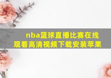 nba篮球直播比赛在线观看高清视频下载安装苹果