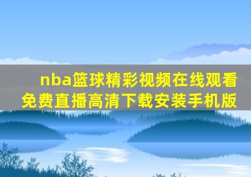 nba篮球精彩视频在线观看免费直播高清下载安装手机版