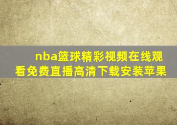 nba篮球精彩视频在线观看免费直播高清下载安装苹果