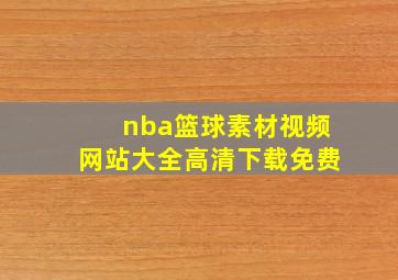 nba篮球素材视频网站大全高清下载免费