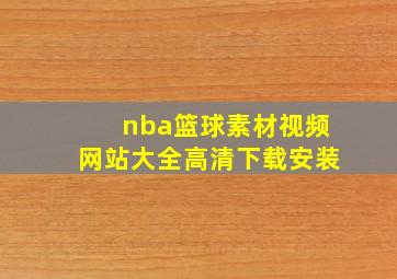 nba篮球素材视频网站大全高清下载安装