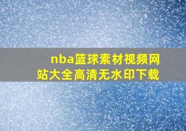 nba篮球素材视频网站大全高清无水印下载