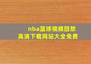 nba篮球视频回放高清下载网站大全免费