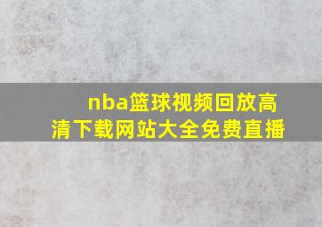 nba篮球视频回放高清下载网站大全免费直播