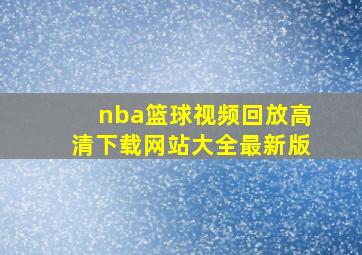 nba篮球视频回放高清下载网站大全最新版