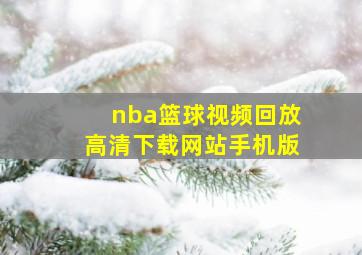 nba篮球视频回放高清下载网站手机版