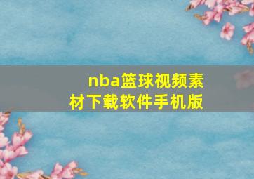 nba篮球视频素材下载软件手机版